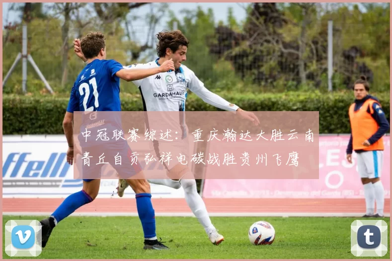 中冠联赛综述:重庆瀚达大胜云南青丘自贡弘祥电碳战胜贵州飞鹰