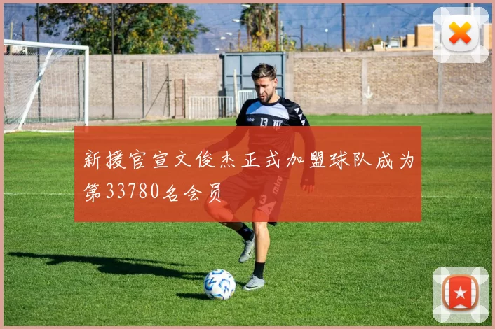 新援官宣文俊杰正式加盟球队成为第33780名会员